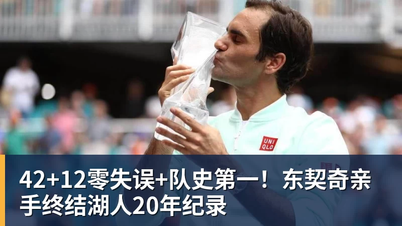 米兰体育42+12零失误+队史第一！东契奇亲手终结湖人20年纪录