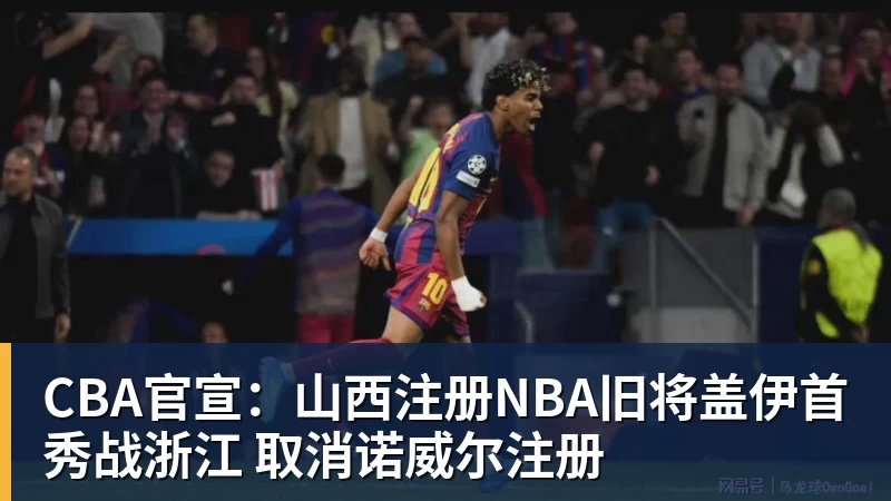 米兰体育CBA官宣:山西注册NBA旧将盖伊首秀战浙江 取消诺威尔注册
